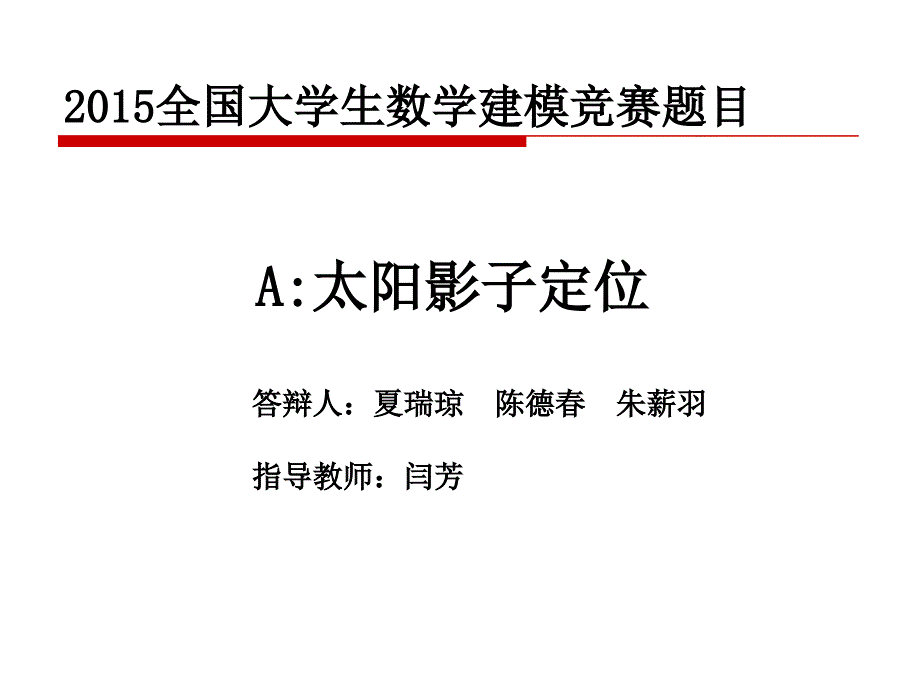 2015数学建模太阳影子定位国奖答辩_第1页