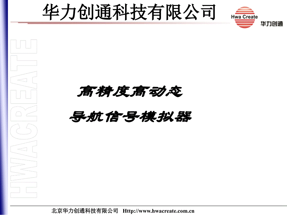 高精度高动态导航信号模拟器_第1页