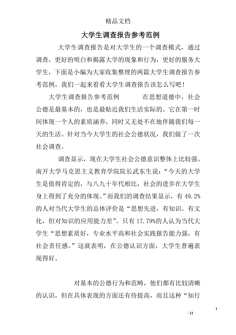 大学生调查报告范例精选_第1页