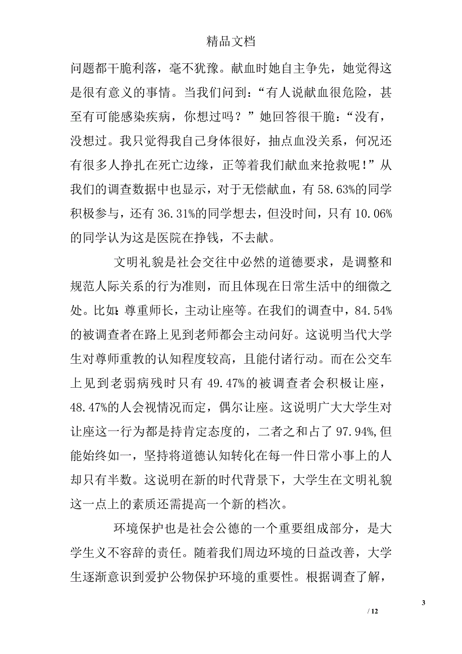 大学生调查报告范例精选_第3页