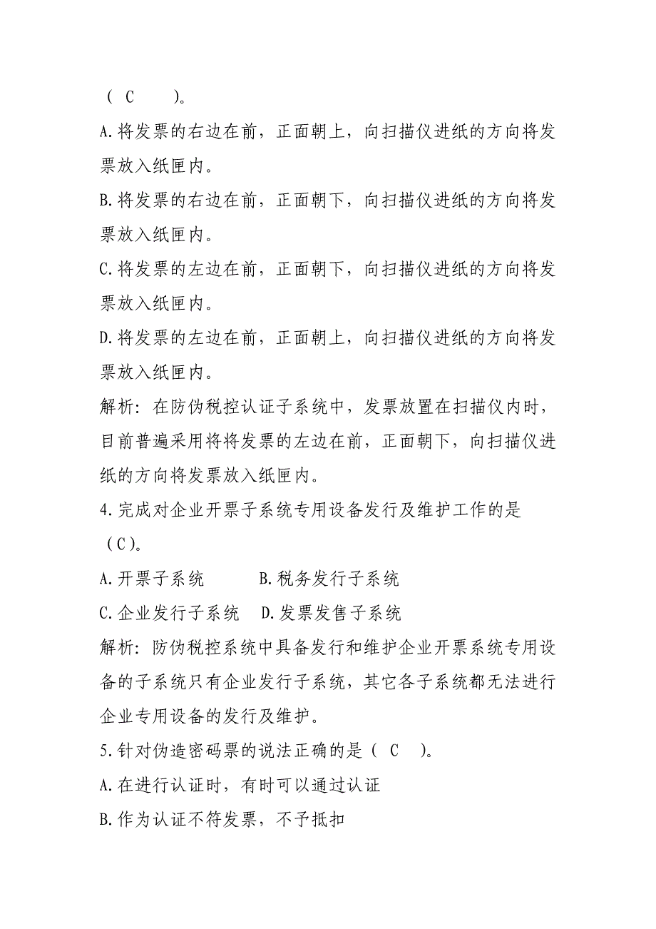 税政管理类防伪税控管理岗试题_第2页