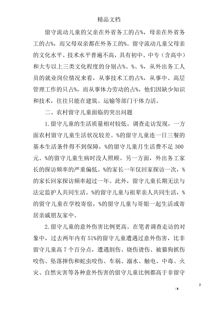 县农村留守儿童现状调查报告精选_第2页