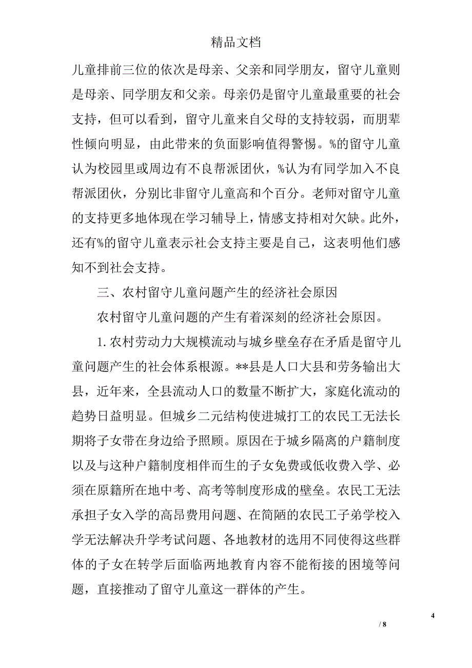 县农村留守儿童现状调查报告精选_第4页