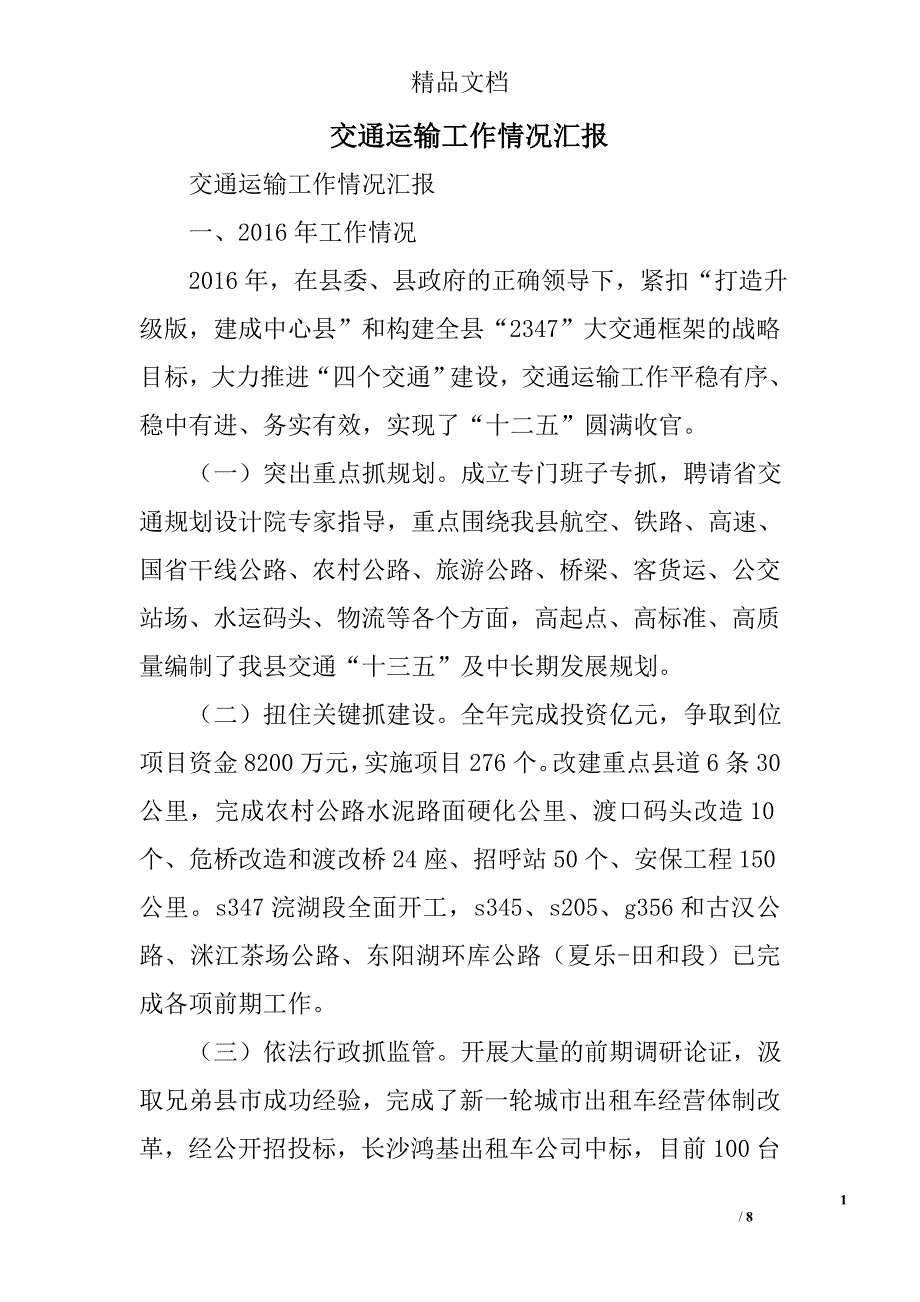 交通运输工作情况汇报精选_第1页