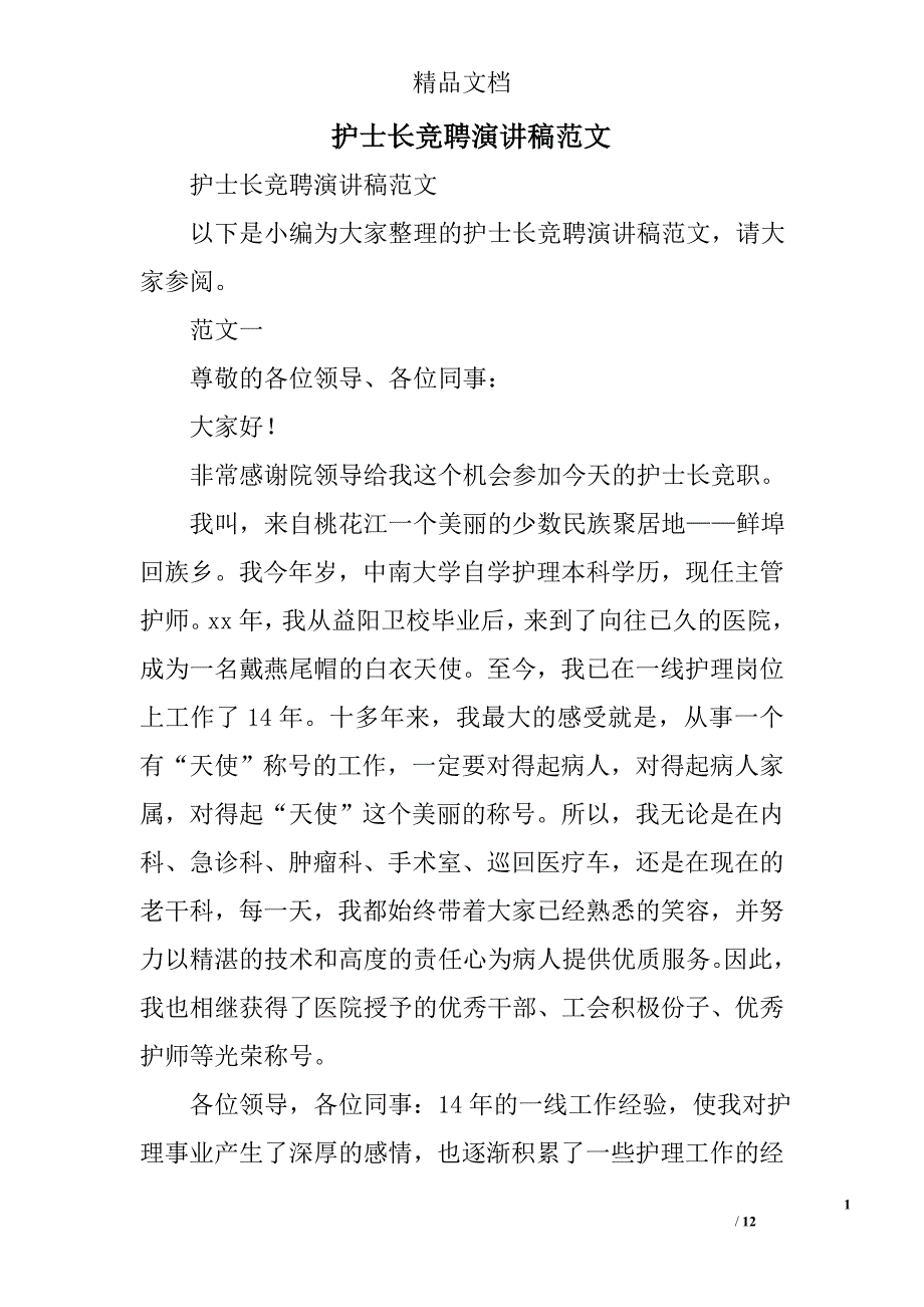 护士长竞聘演讲稿范文范文精选_第1页