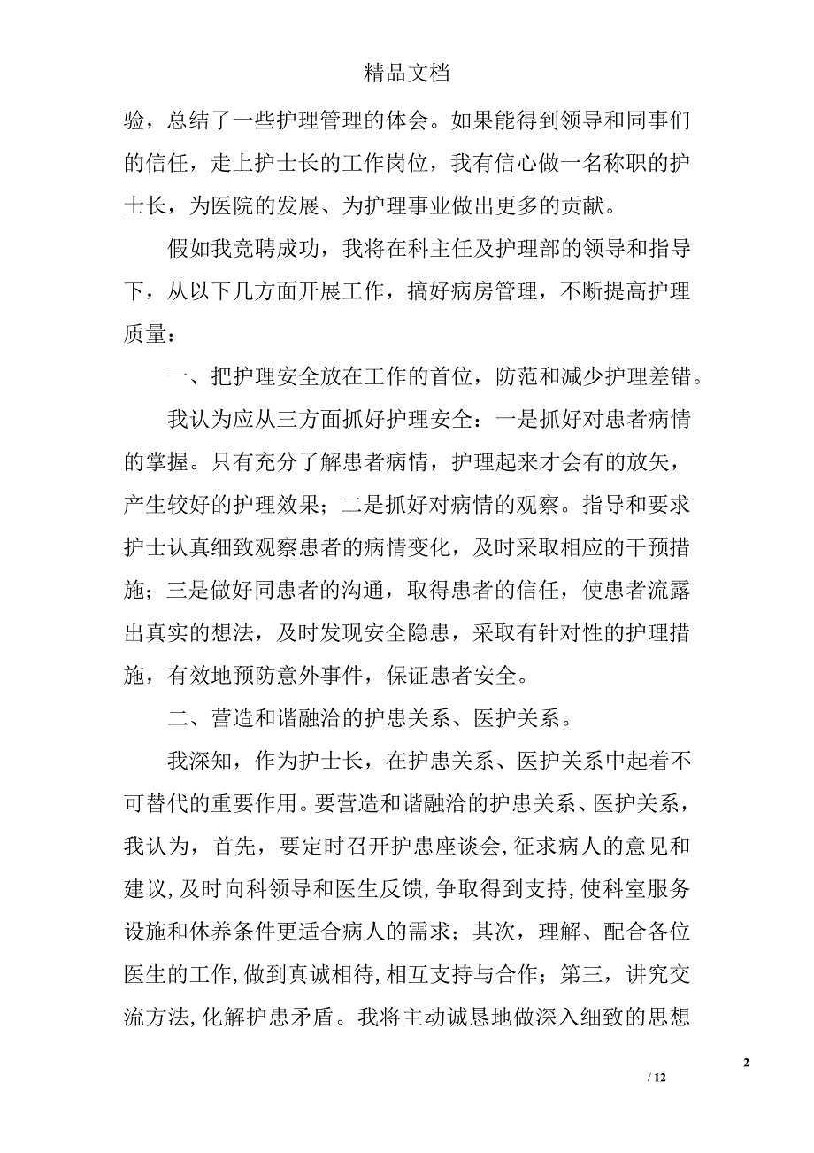 护士长竞聘演讲稿范文范文精选_第2页