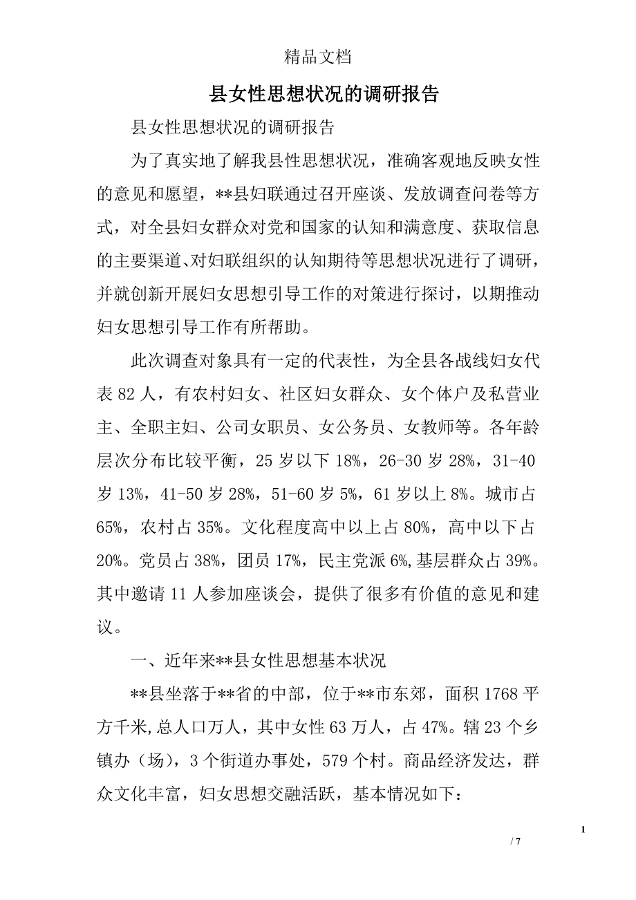 县女性思想状况的调研报告精选_第1页