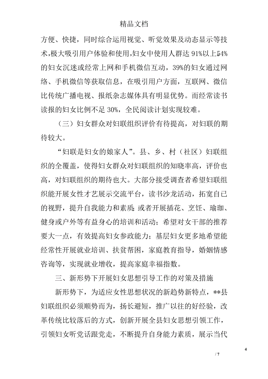 县女性思想状况的调研报告精选_第4页