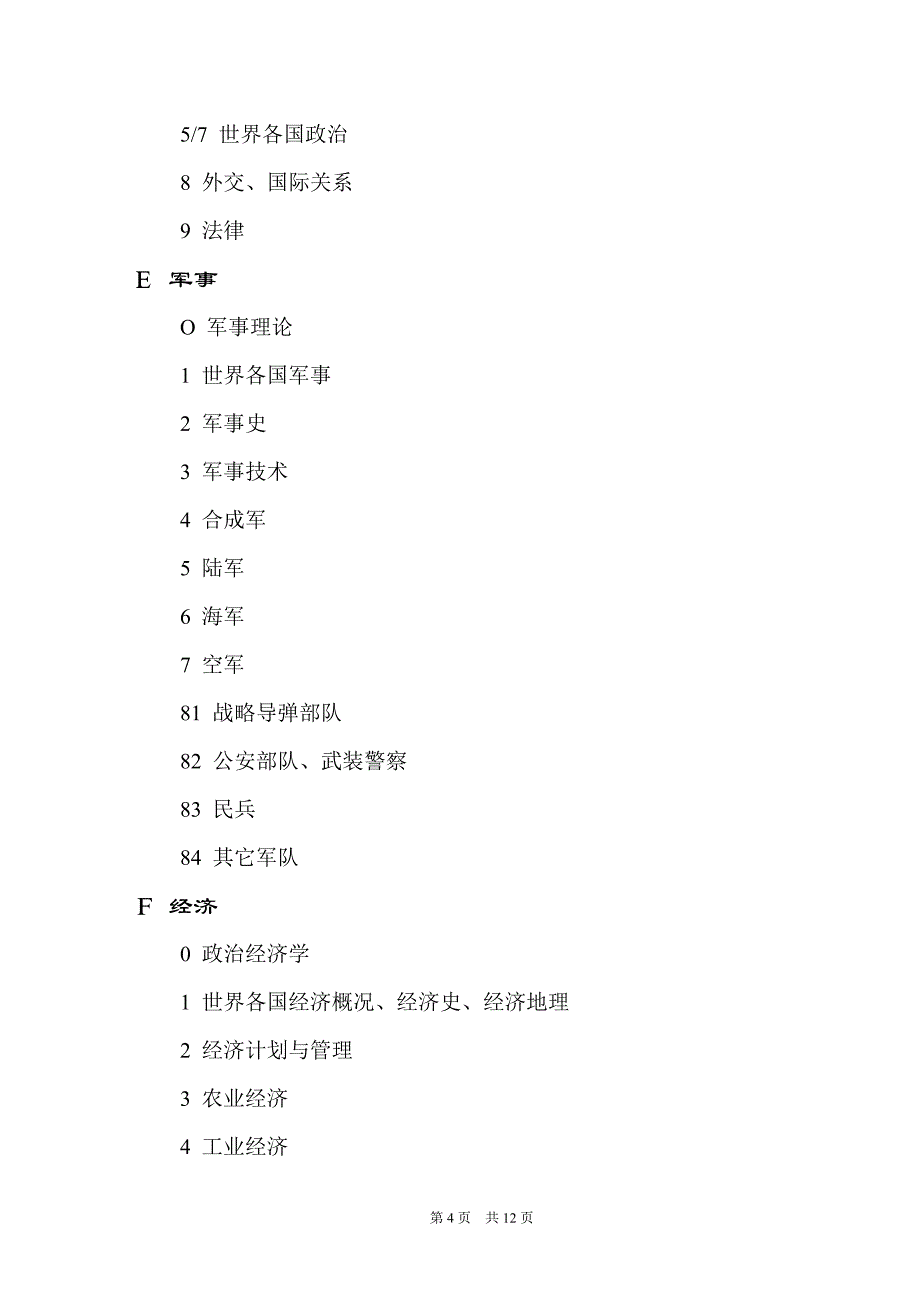 中小学图书馆图书分类标准_第4页