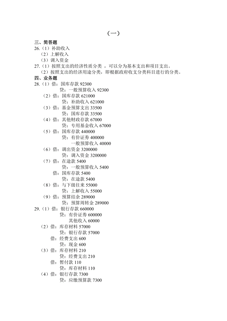 政府会计一套到四套简单和业务题答案_第1页