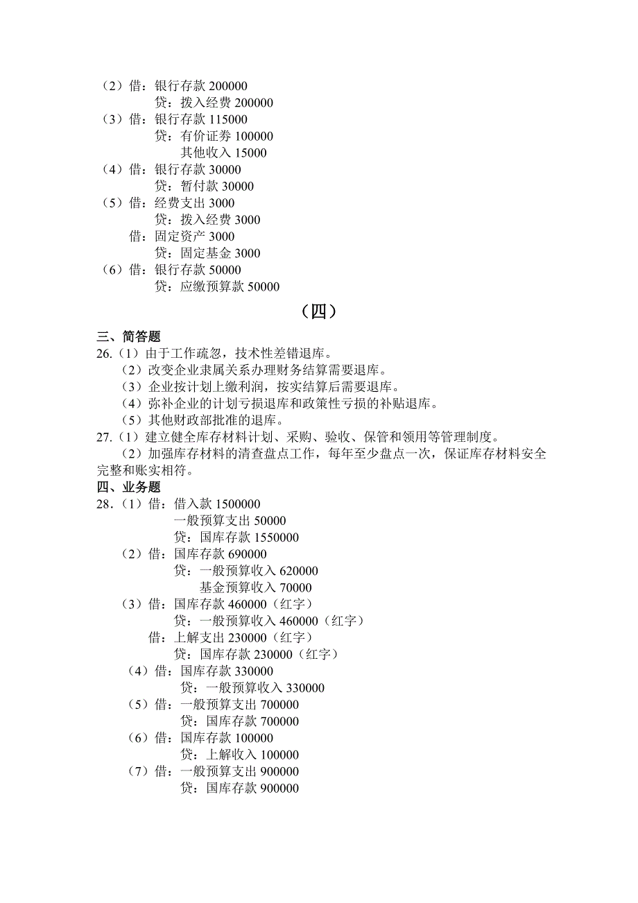 政府会计一套到四套简单和业务题答案_第4页