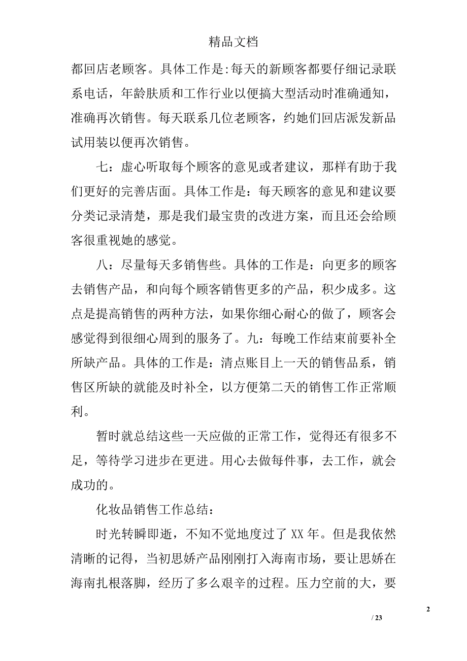 化妆品销售工作总结_1精选 _第2页