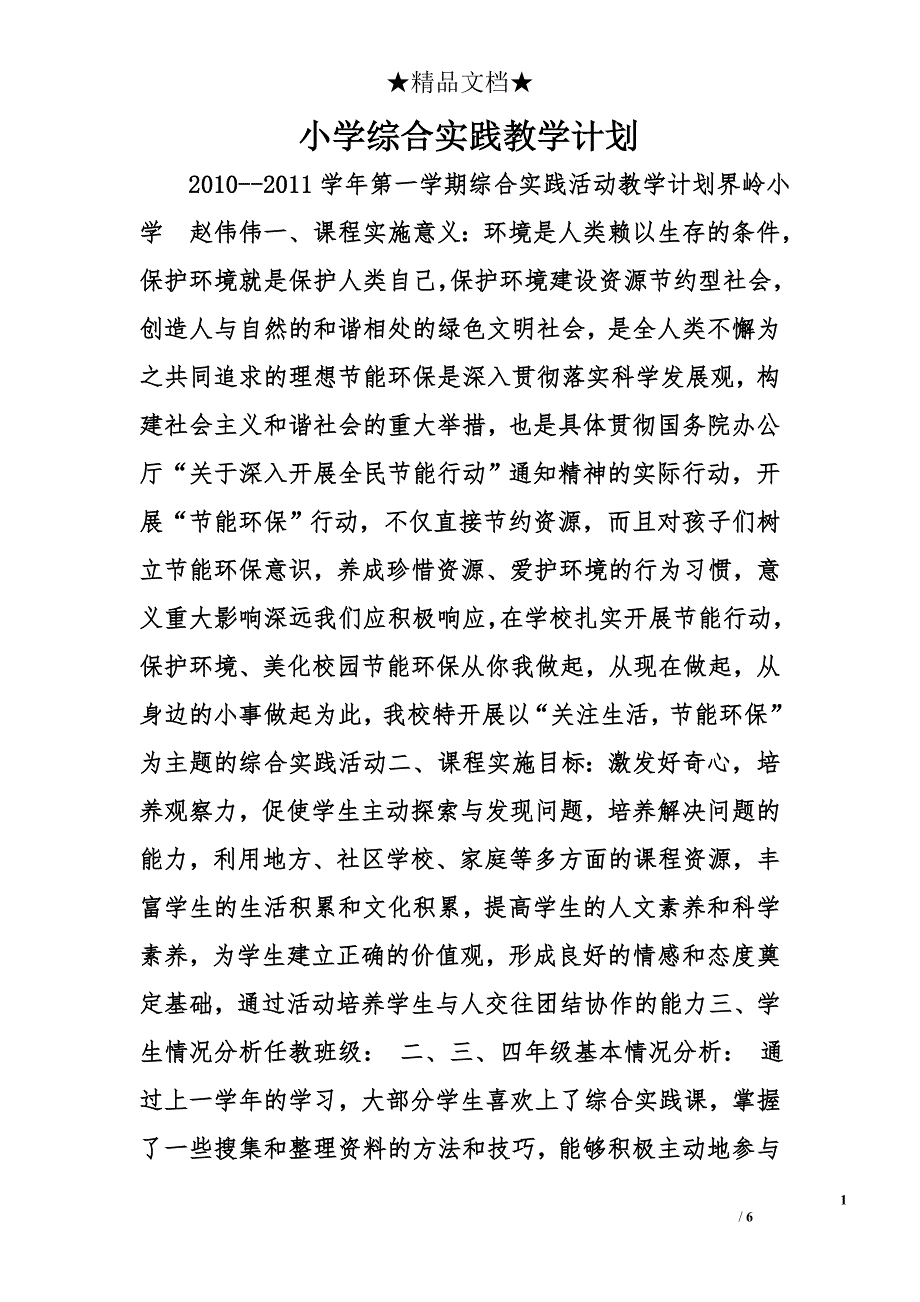小学综合实践教学计划精选_第1页