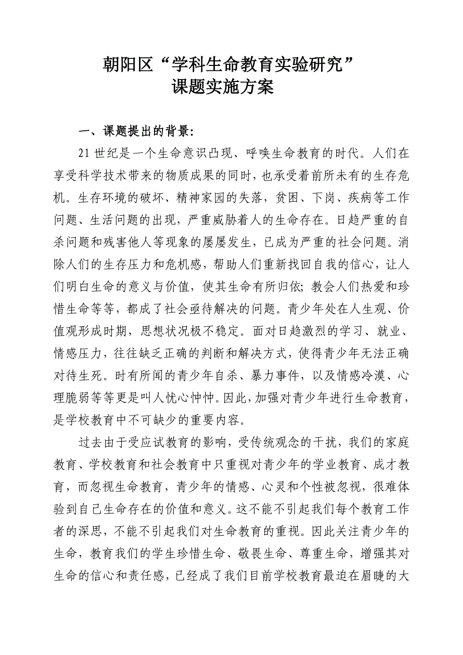 “学科生命教育的研究”课题实施方案_第1页