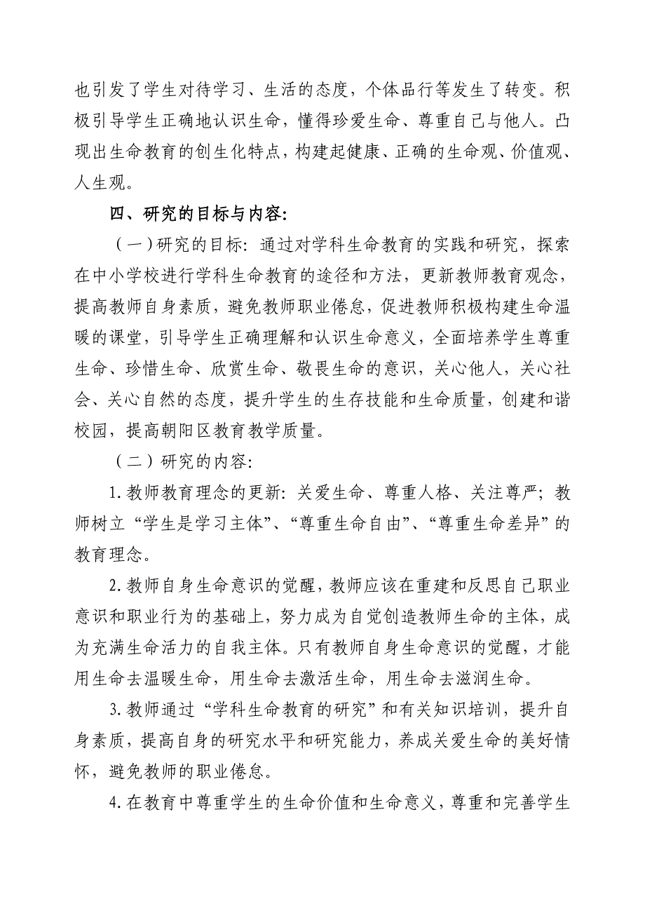 “学科生命教育的研究”课题实施方案_第4页