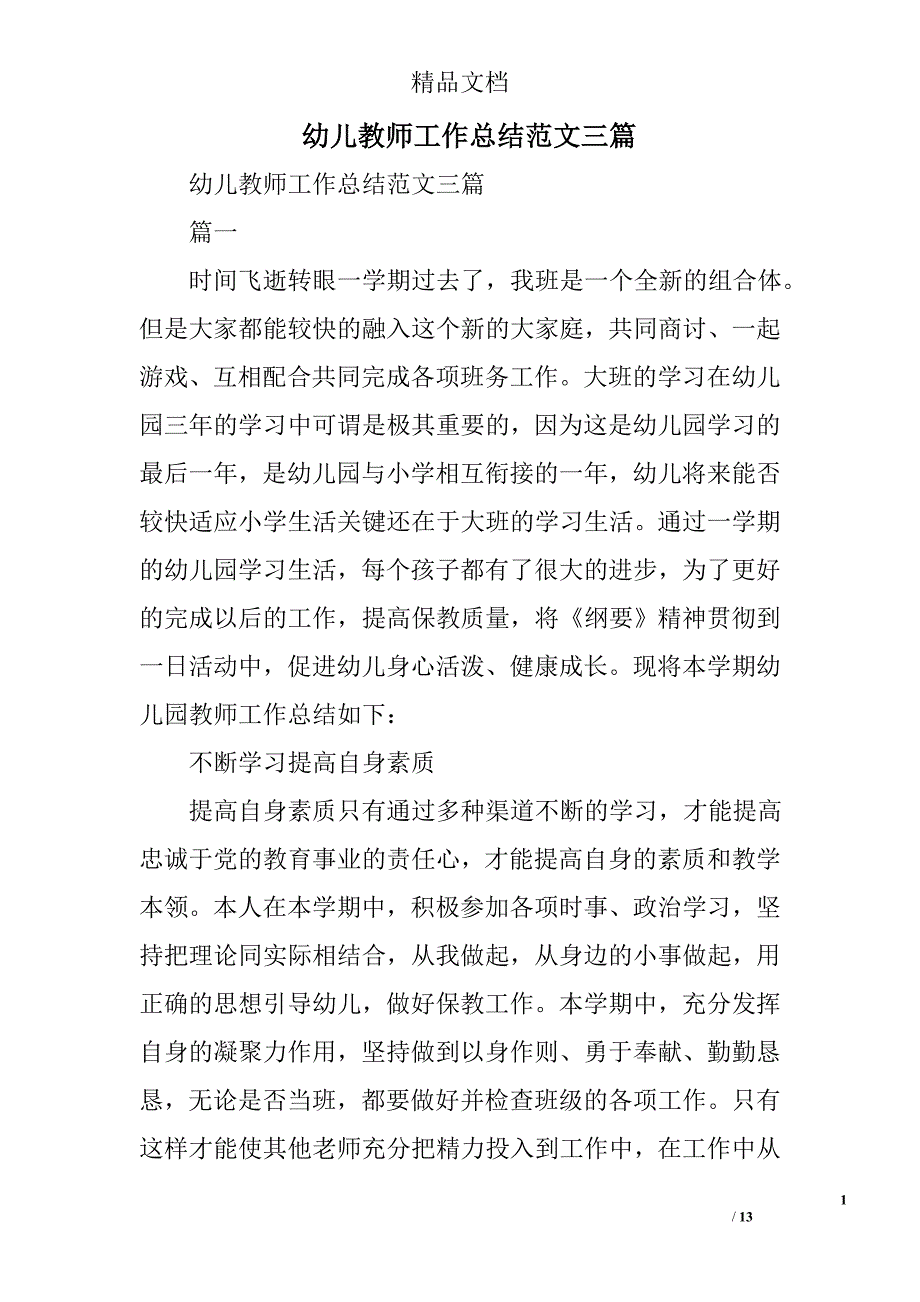 幼儿教师工作总结范文精选_第1页