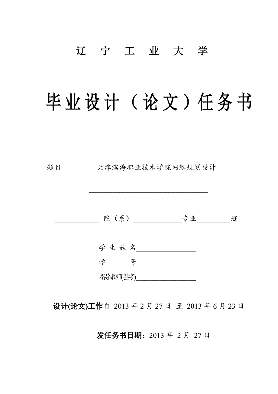 网络工程_毕业设计(论文)任务书_第1页