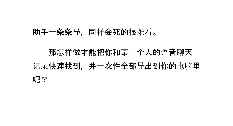 微信批量导出单个人全部语音聊天记录的方法_第2页