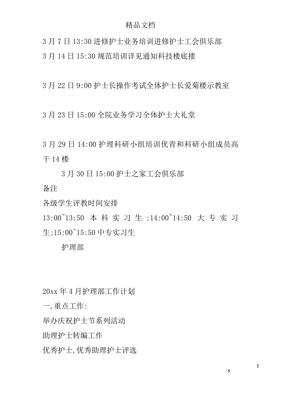 月份护理部工作计划精选_第2页