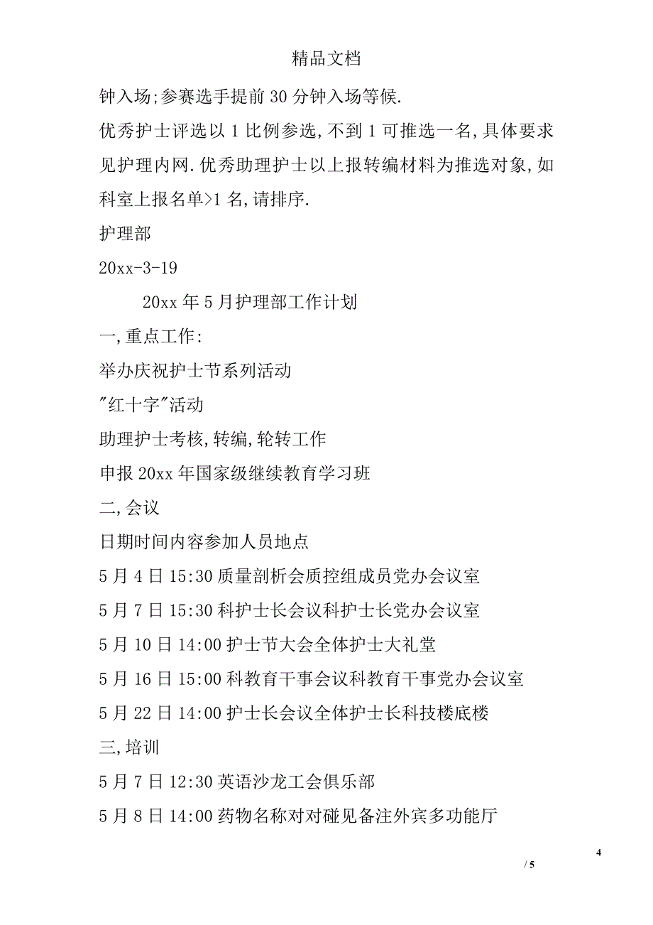 月份护理部工作计划精选_第4页