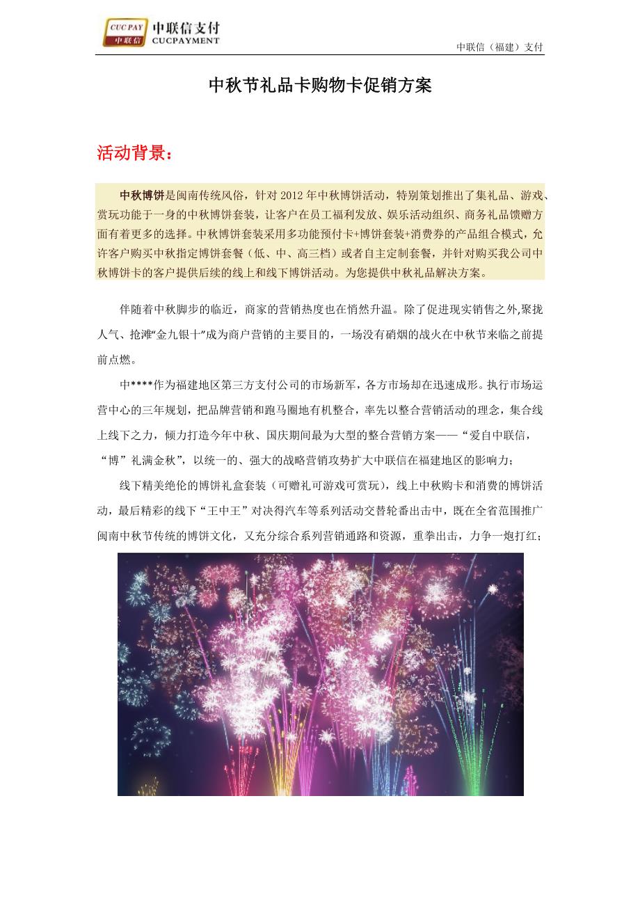 某公司中秋礼品卡购物卡促销方案_第1页