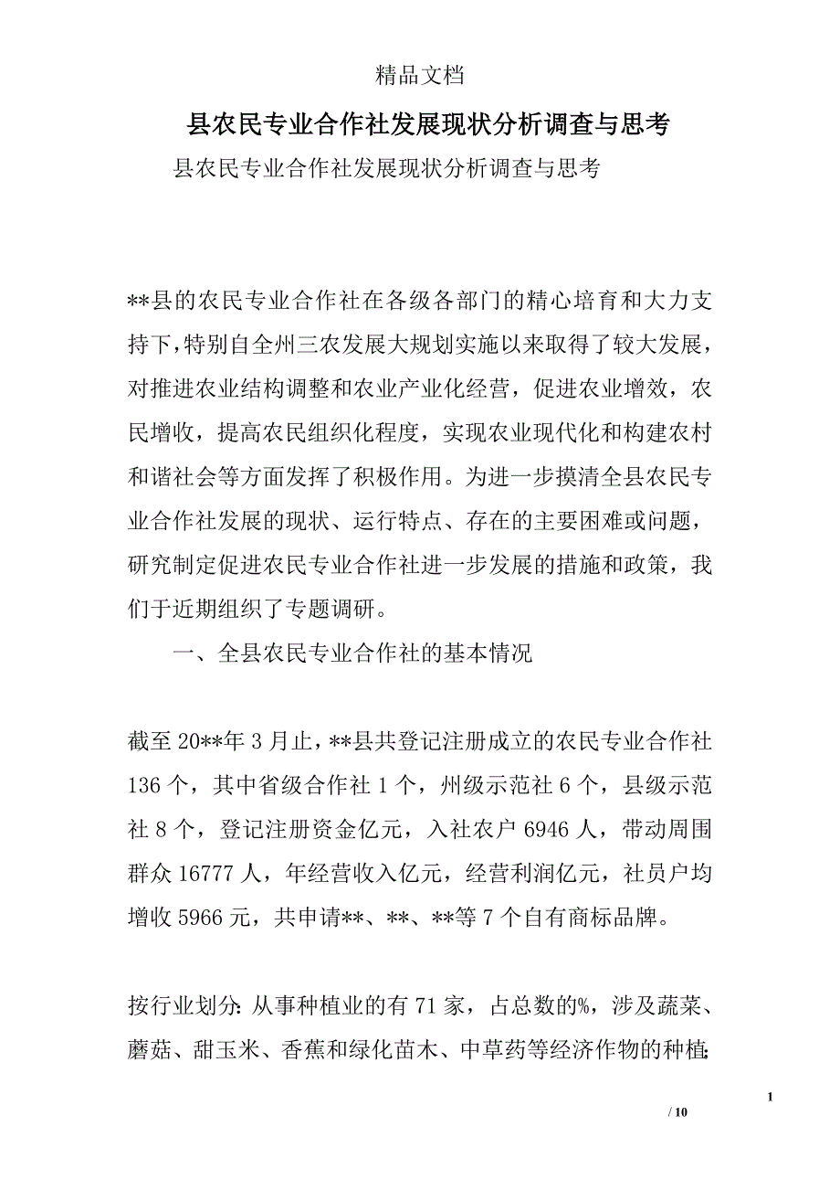 县农民专业合作社发展现状分析调查与思考精选_第1页