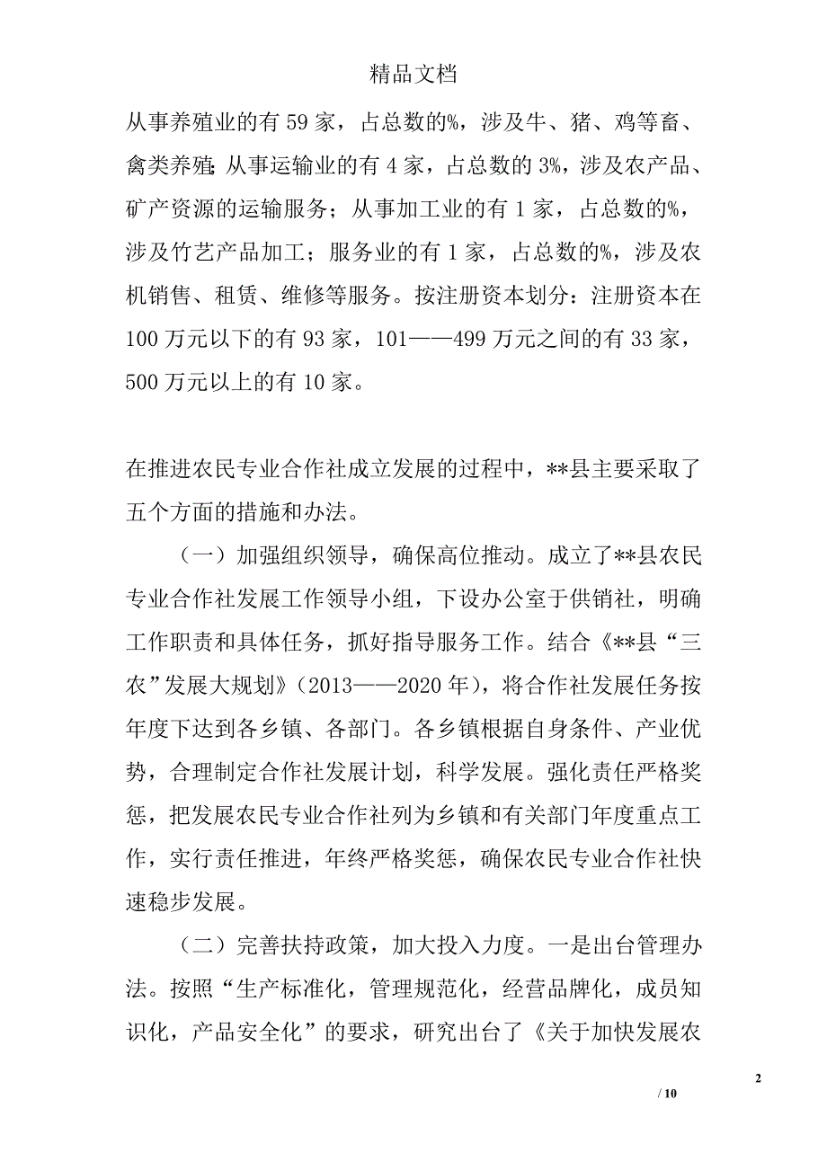 县农民专业合作社发展现状分析调查与思考精选_第2页