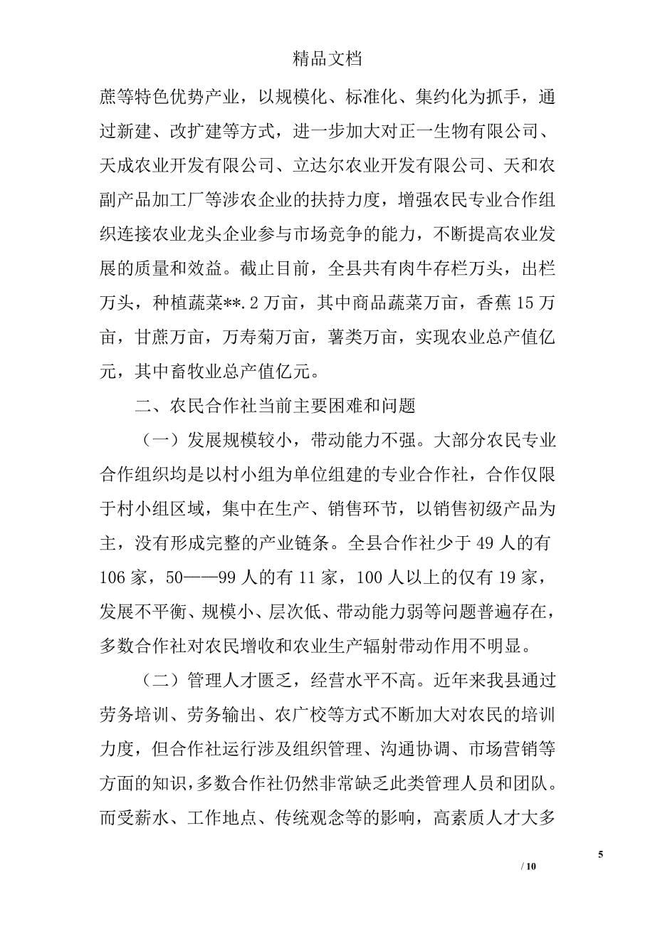 县农民专业合作社发展现状分析调查与思考精选_第5页