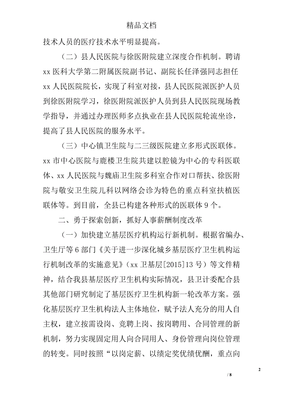 全县卫生工作情况汇报范文精选_第2页