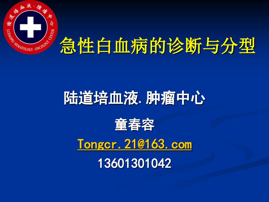 病友会北京站童春容主任急性白血病的诊断和分型_第1页