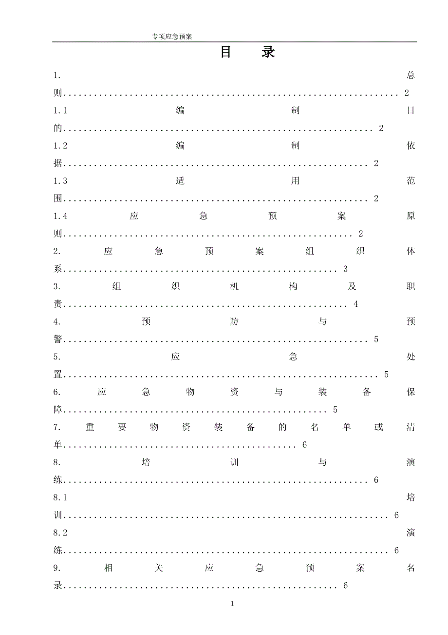 项目专项应急预案_第1页