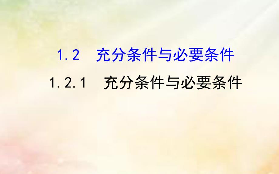 2017_2018学年高中数学第一章常用逻辑用语1.2.1充分条件与必要条件课件新人教a版选修1_1_第1页