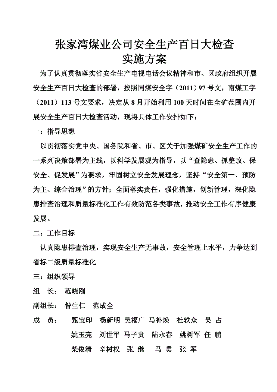 张家湾煤业安全生产百日大检查实施方案_第1页