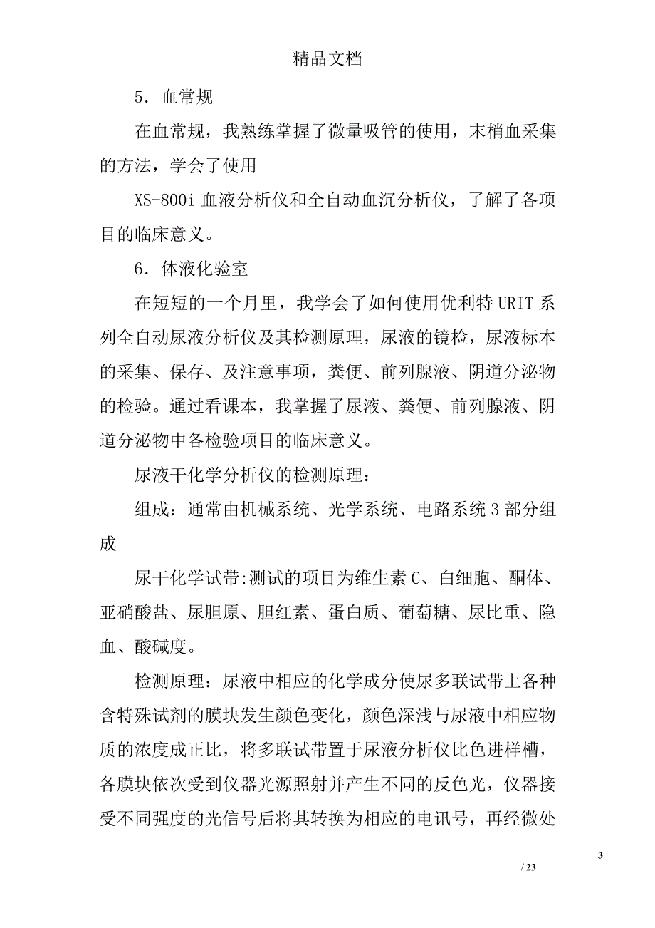 临床检验室实习总结精选 _第3页