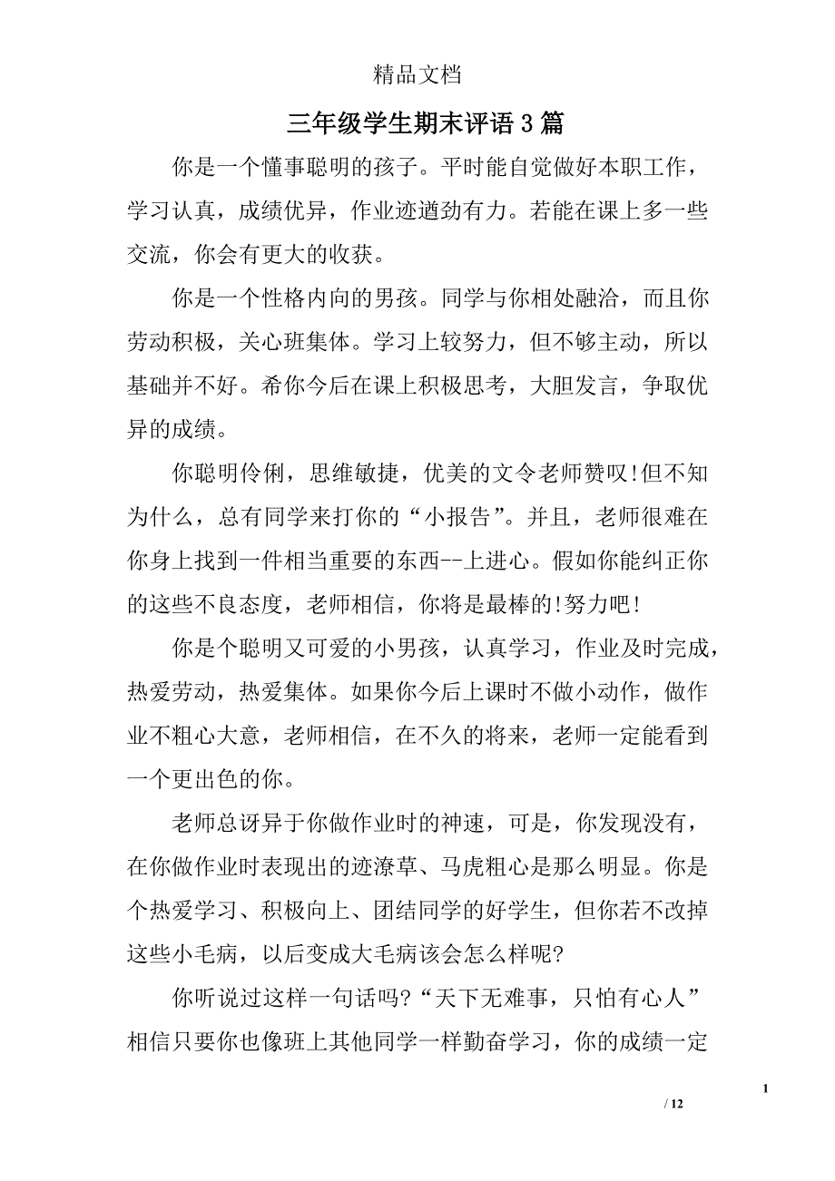 三年级学生期末评语范文精选_第1页