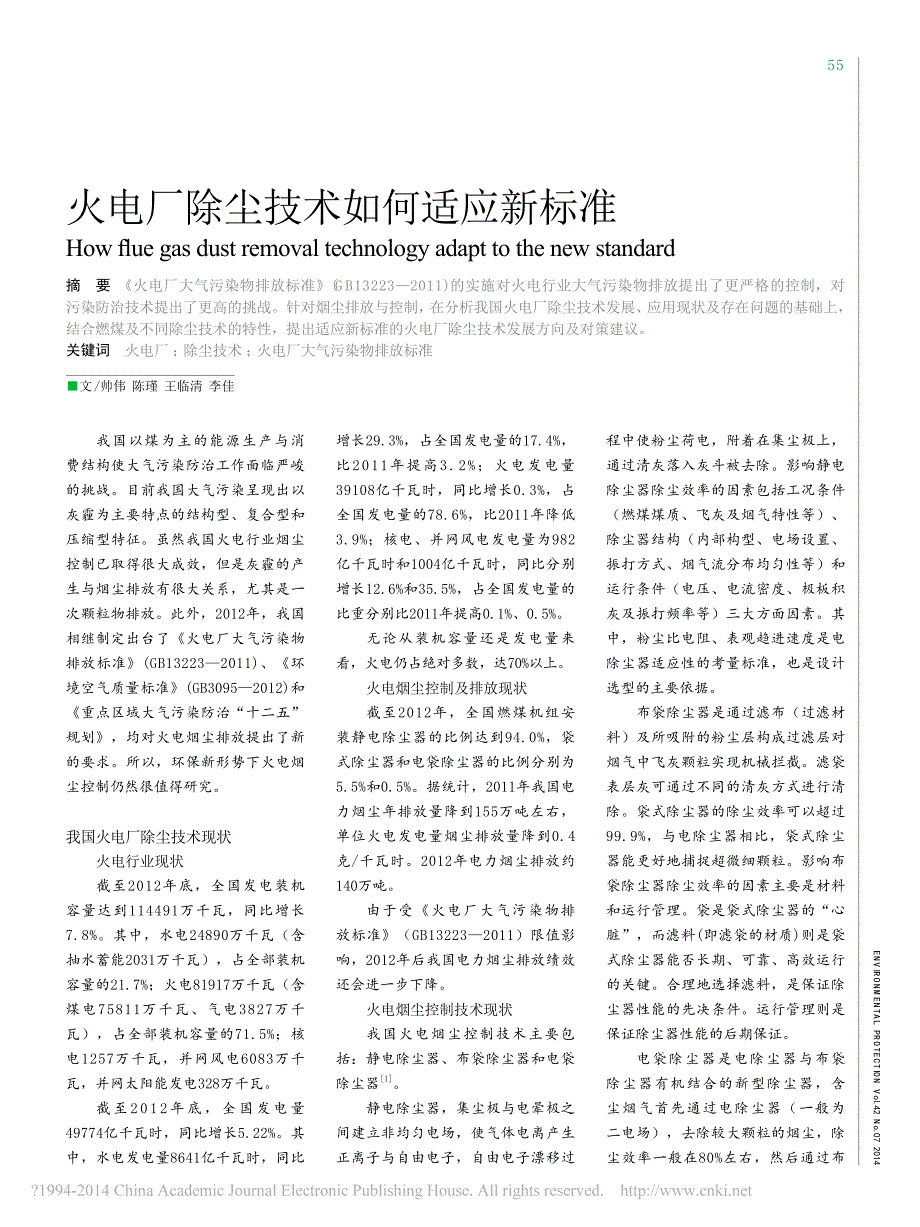 火电厂除尘技术如何适应新标准_帅伟_第1页