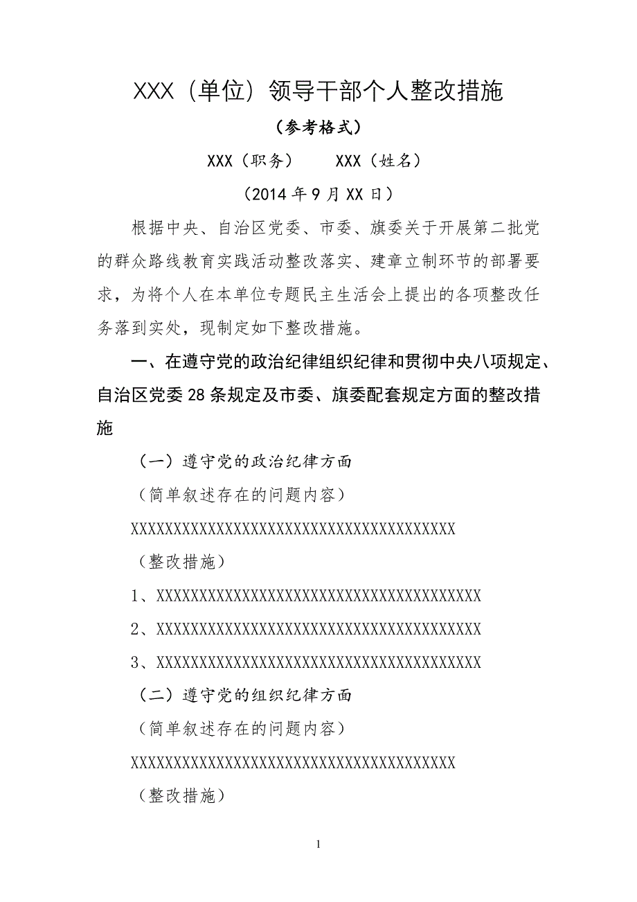 个人整改措施材料模板仅供参考_第1页