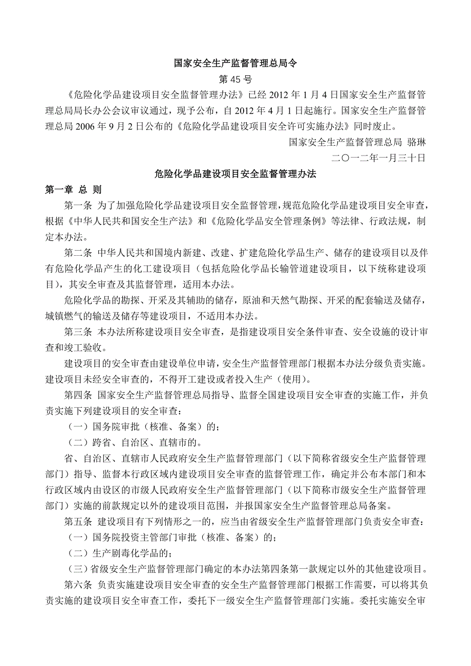 新《危险化学品建设项目安全监督管理办法》_第1页