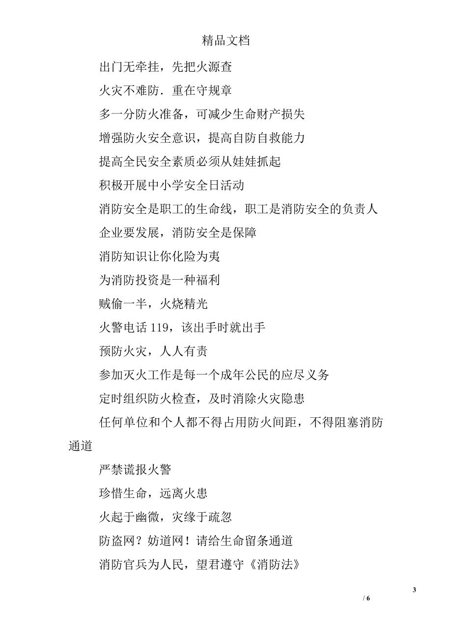 消防安全标语警句格言集锦精选_第3页