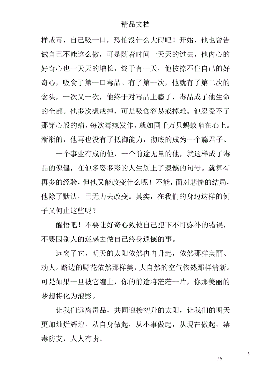 禁毒防艾演讲稿范文精选_第3页