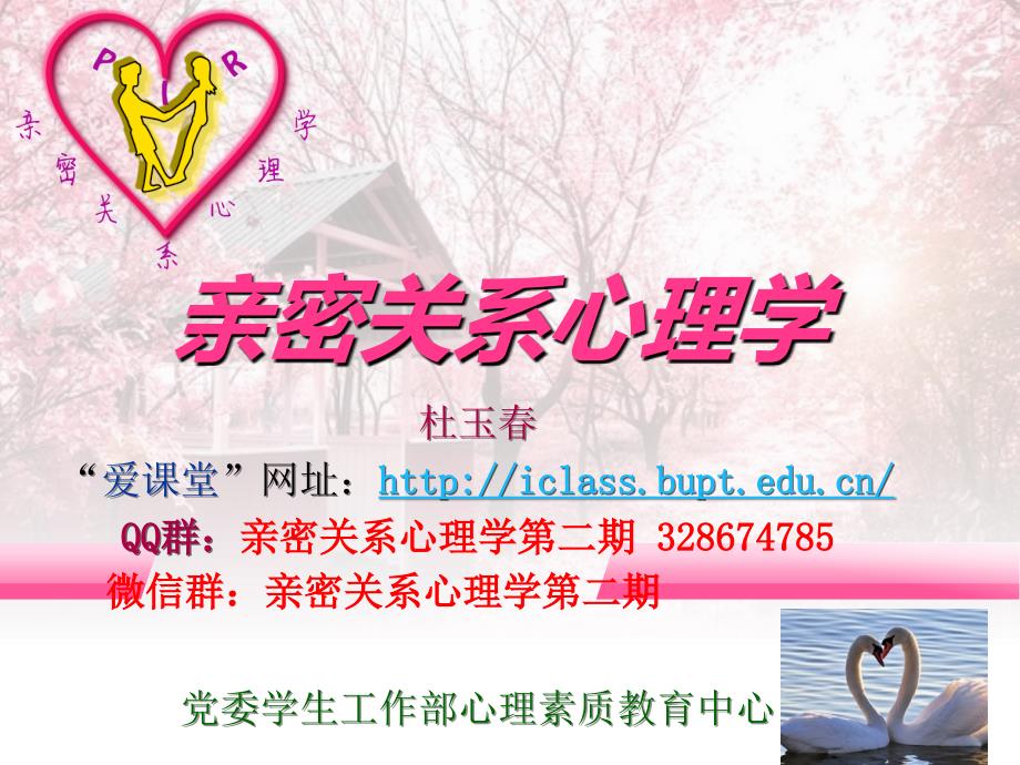 亲密关系心理学课件 - 2章-吸引力_第1页