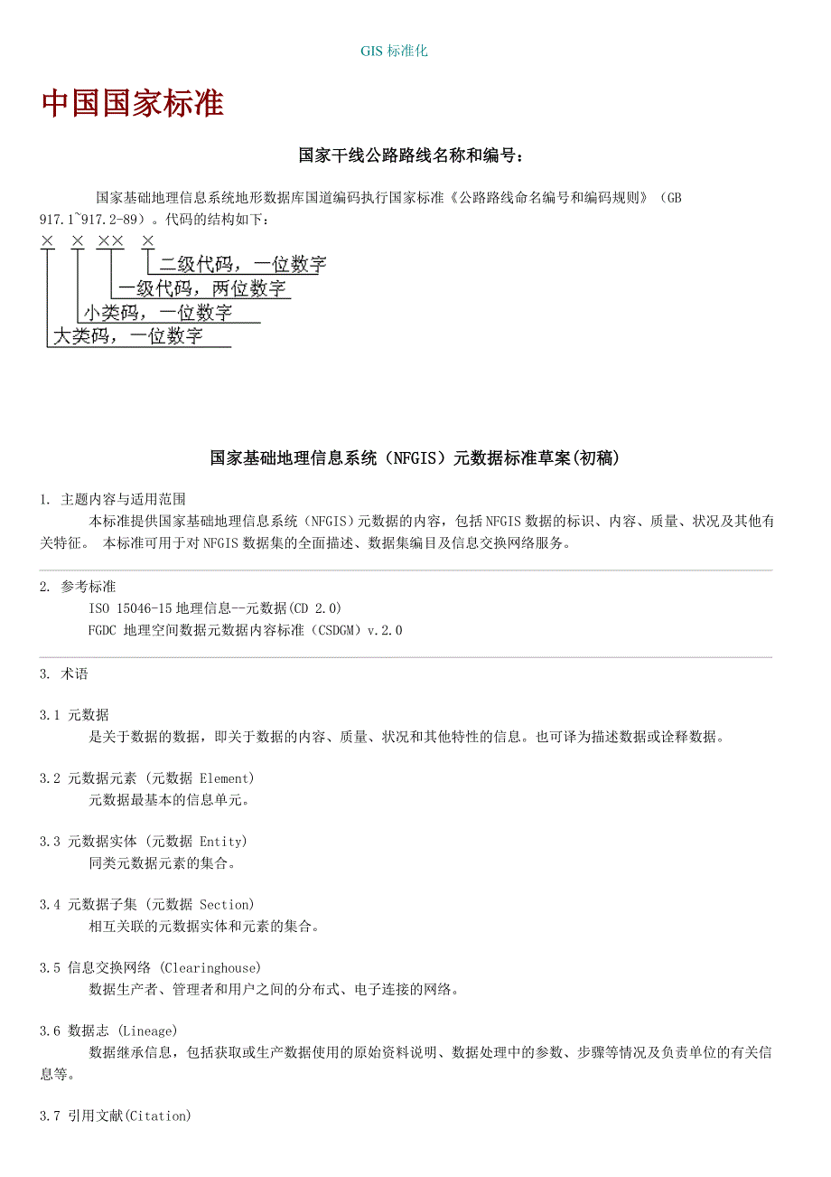 国家基础地理信息系统(nfgis)元数据标准草案(初稿)_第1页