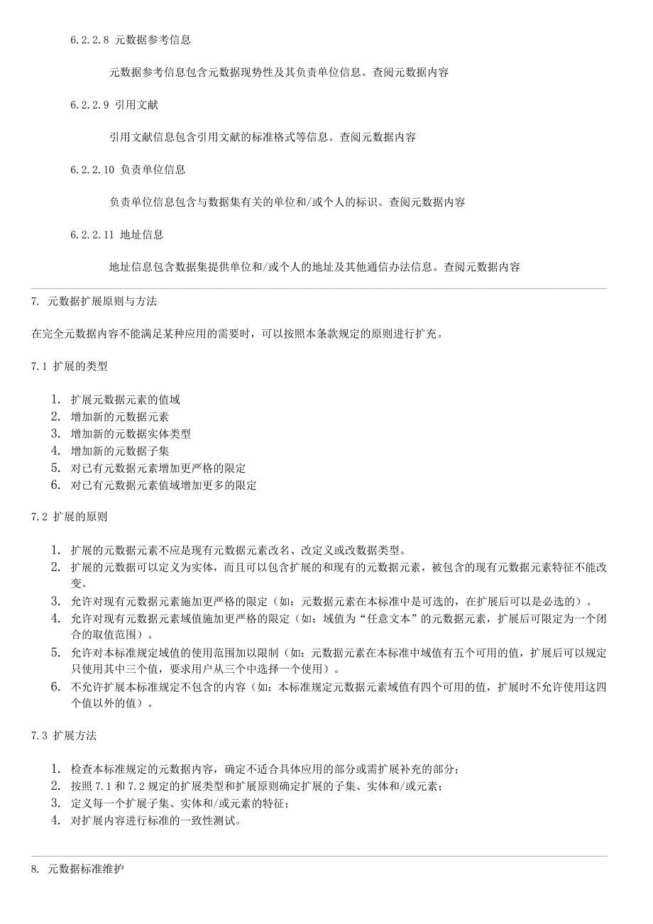 国家基础地理信息系统(nfgis)元数据标准草案(初稿)_第5页