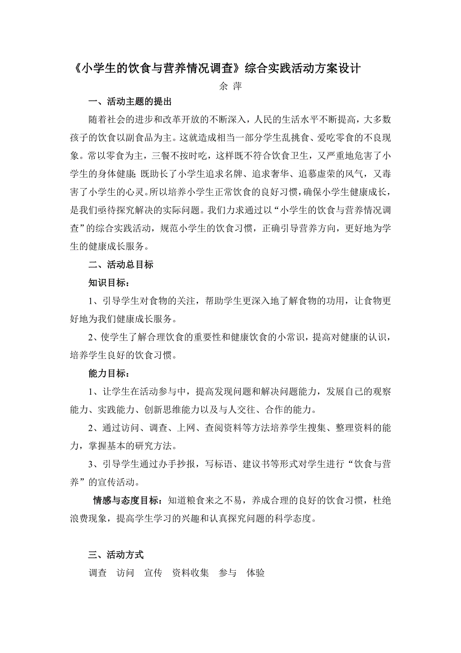 《小学生的饮食与营养情况调查》综合实践活动方案设计_第1页