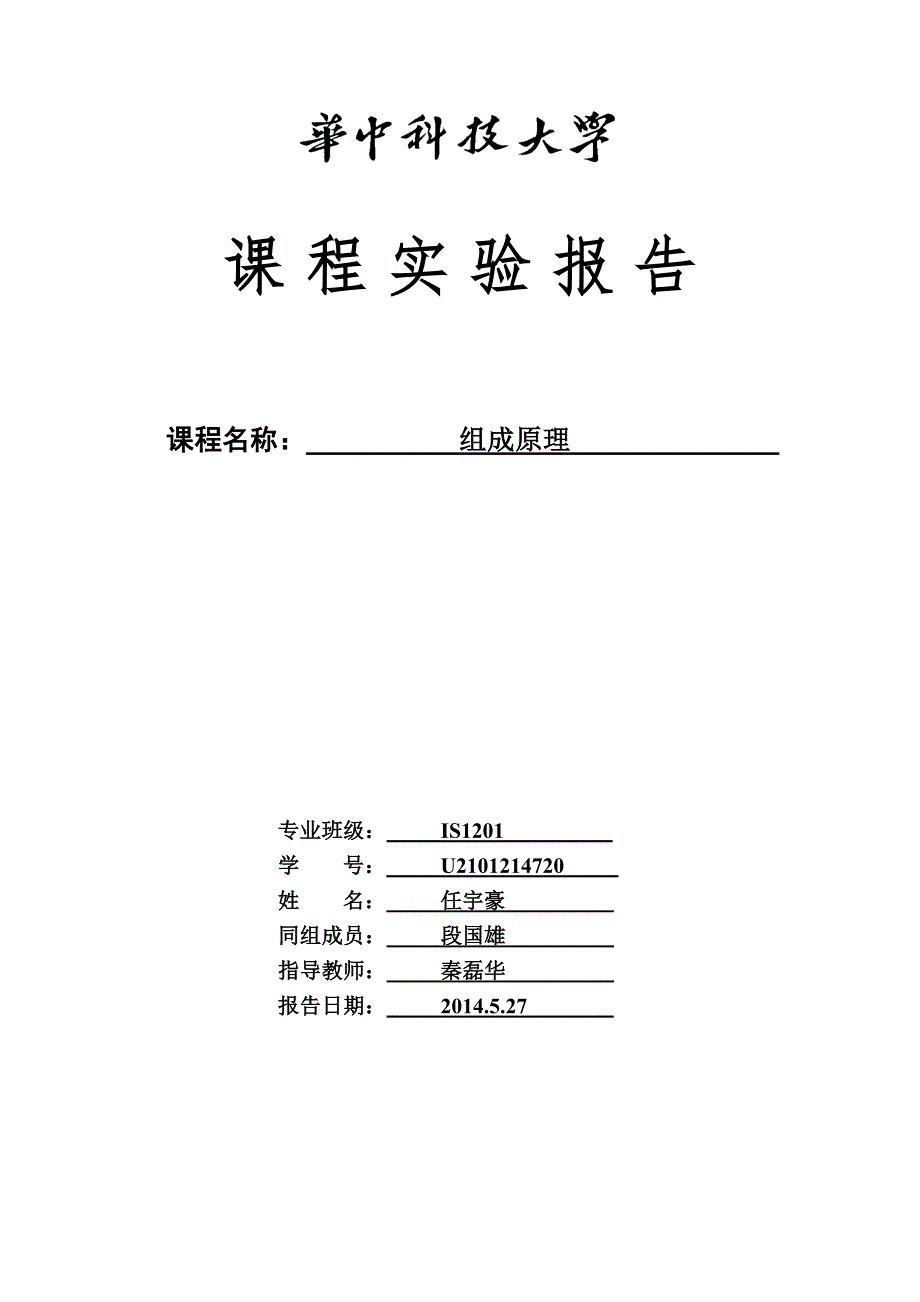 组原二次实验报告_第1页