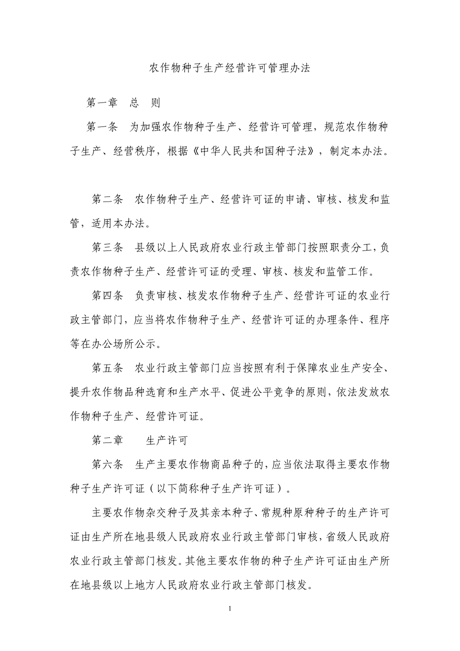 农作物种子生产经营许可管理办法新_第1页