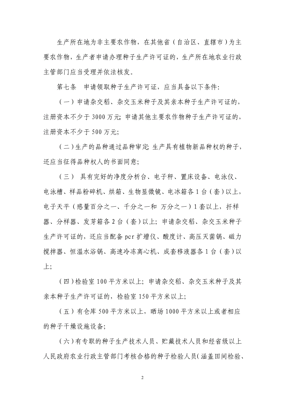 农作物种子生产经营许可管理办法新_第2页