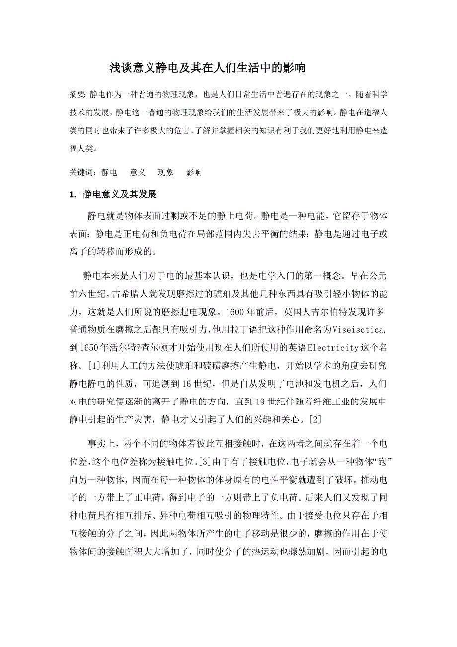 浅谈意义静电及其在人们生活中的影响_第1页