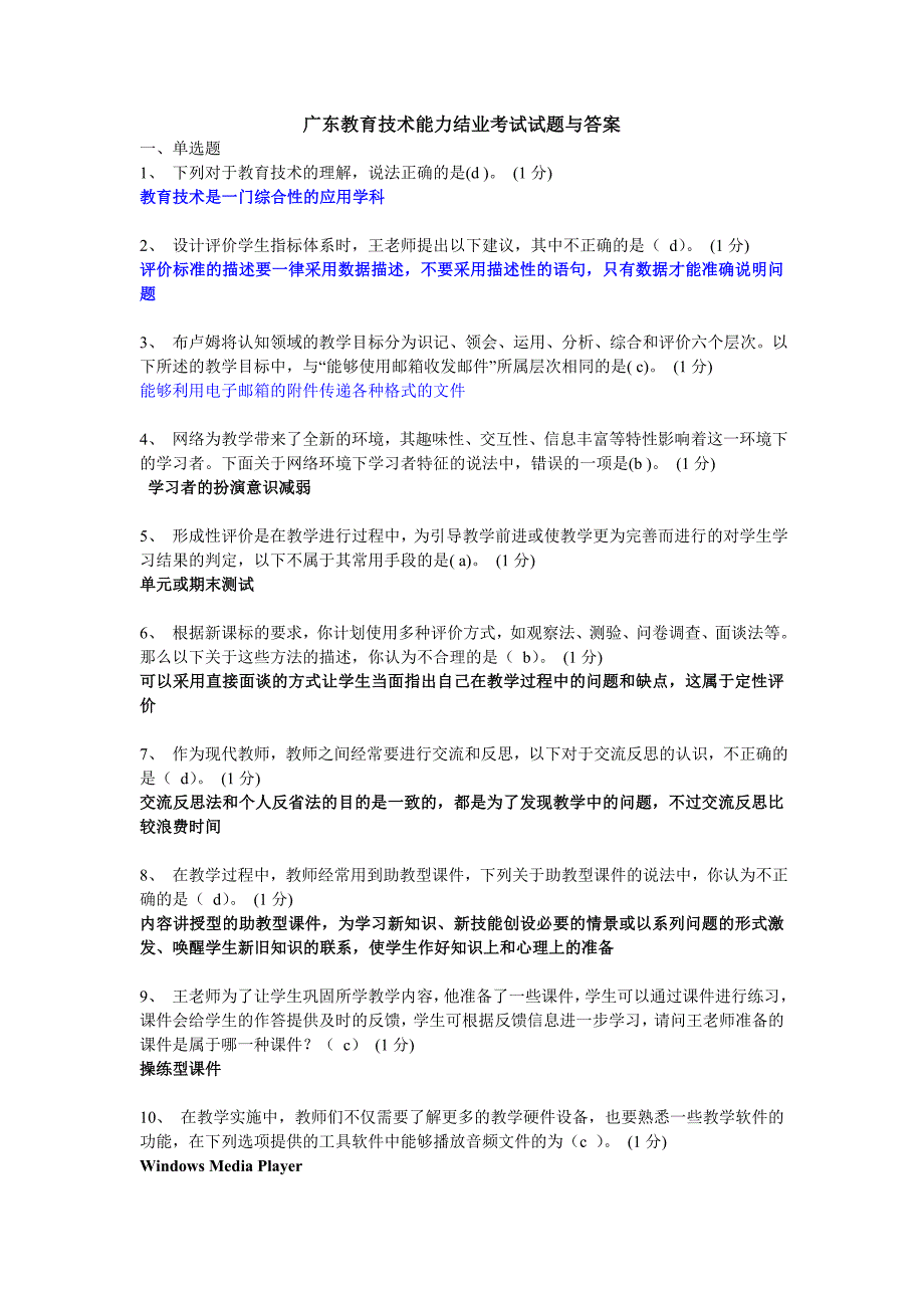 广东教育技术能力结业考试试题与答案_第1页