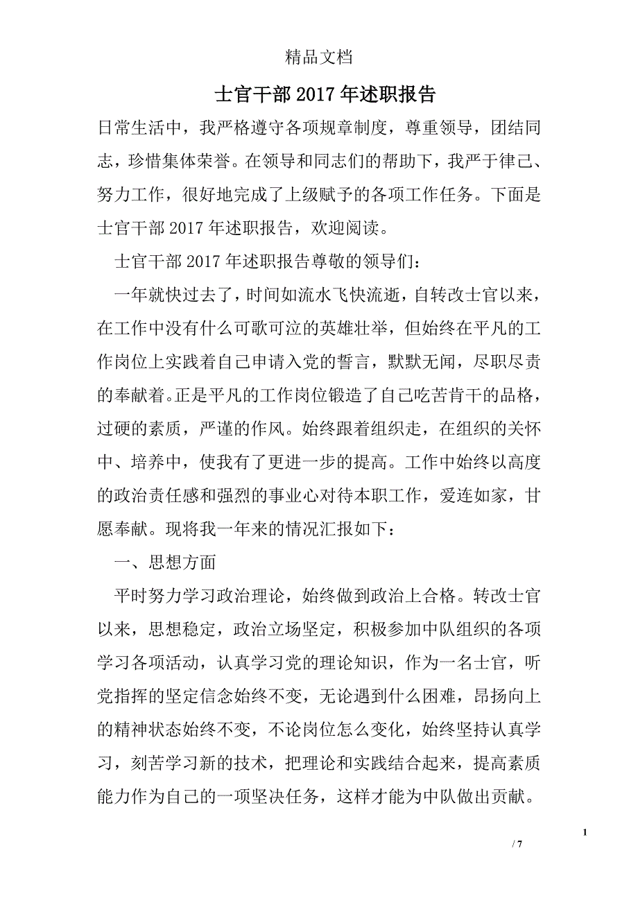 士官干部述职报告精选_第1页